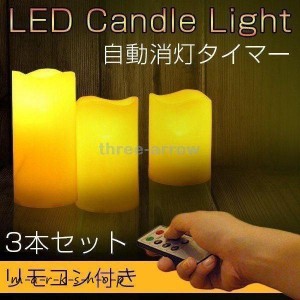 LEDキャンドルライト リモコン付き 自動消灯タイマー 明るさ切替 蝋燭 電池式 3本セット 照明器具