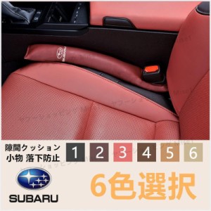 スバル Subaru 隙間クッション ロゴ シートサイドクッション 入り スマホ 小物 落下防止 2個セット BRZ R2 WRX XV インプレッサG4 インプ