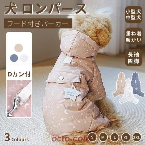 小型犬服 中型犬服 防風防寒中綿つなぎ ジャケットアウター 防寒中綿パーカー 長袖 暖かいコート 保温 中綿 秋冬 厚手洋服 ペットウェア 