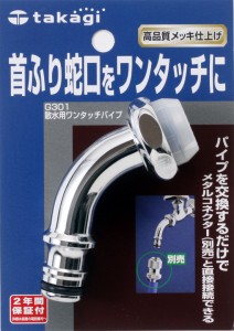 タカギ(takagi) 散水用ワンタッチパイプ 首振り蛇口をワンタッチに G301 【安心の2年間保証】