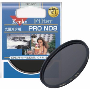 Kenko NDフィルター PRO ND8 58mm 光量調節用 358627