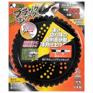 三陽金属 日本製 草刈機用チップソー ブラックシャーク 両側刃 255mm 40P 雑草刈り 畦草刈り 草刈り 除草