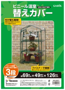 タカショー(Takasho) 温室 ビニール温室 3段用 替えカバー 【GRH-N02CT】 ビニールハウス greenhouse 防寒 植物 育苗