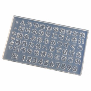 亀島商店 ワード レジンクラフト用 ソフトモールド 文字抜き ひらがな 1個入 KAM-REJ-561