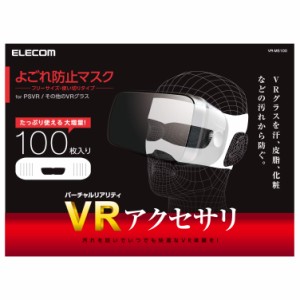 エレコム 3D VRゴーグル用 保護マスク アイマスク 100枚入り VR-MS100 ホワイト