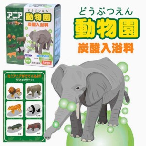 【6個セット】アニア アニマル アドベンチャー 動物 炭酸入浴料 おまけ付き 森の香り