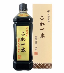天皇献上の栄誉を賜る 日田醤油のこれ一本 900ml / 江戸時代からの伝統製法で仕上げた魅力の味わい しょうゆ