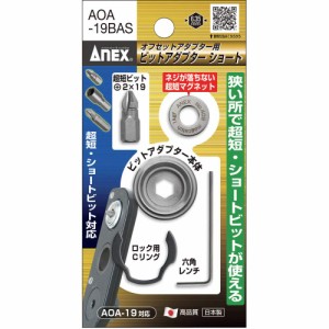 アネックス(ANEX) オフセットアダプター 対辺19mm 専用ビットホルダー ショートタイプ AOA-19BAS