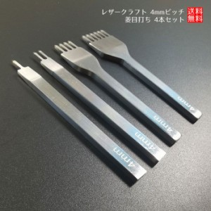 菱目打ち レザークラフト 工具 4本 セット ツール 道具 4mmピッチ ハンドメイド 皮革 送料無料