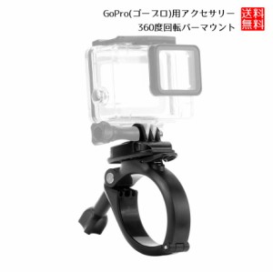 GoPro用 アクセサリー 360度 回転 ハンドル バーマウント 自転車 バー バイク パイプ ゴープロ 用 送料無料