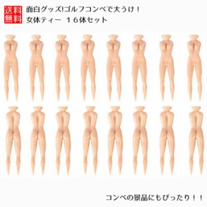 おもしろグッズ 女体型 女体 ティー １６体セット ゴルフ リアル ゴルフコンペ 大うけ間違いなし おもしろ 景品 送料無料