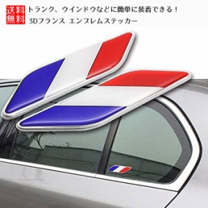 3D フランス エンブレム 国旗 ステッカー 車 シール プレート デカール シール ボディステッカー ラベル2枚 セット 送料無料