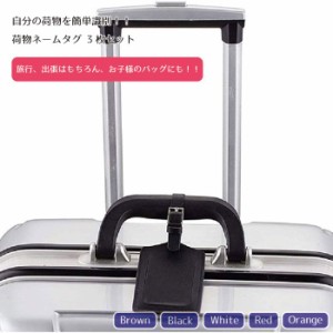 荷物ネームタグ 紛失防止 レザー スーツケースタグ 三枚入り 荷物 タグ 旅行 バッグ用ネームタグ ネームプレート 番号札 出張 旅行対応 