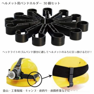 ヘルメット 用 バンドホルダー 30個セット ヘルメットホルダー ヘッドライト 固定バンド 汎用 ワンタッチタイプ バンドを外さない すり抜