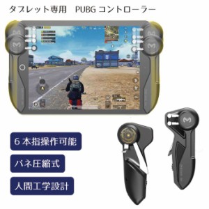 タブレット専用 荒野行動 PUBG コントローラー ゲームパッド 荒野行動 PUBG Mobile iPadコントローラー タブレット 用 PUBGコントローラ