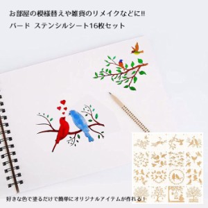 ステンシルシート 16枚セット 描画テンプレート プレート バード 鳥 子供 手帳用 製図用 絵画テンプレート 描画ツール 絵描き道具 塗り絵