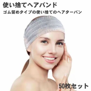 使い捨てヘアバンド 50個入 ホワイト 使い捨て ヘアバンド ヘアターバン ヘアタオル エステターバン ヘアキャップ ディスポキャップ 使い