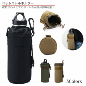 ペットボトルホルダー 550ml ペットボトル 収納可能 Molleモール 対応 迷彩柄 戦術 ミリタリー アウトドア 水筒ポーチ ハンディポーチ ウ