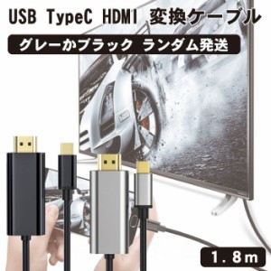 USB C HDMI 変換ケーブル 4K USB Type C HDMI 映像出力 在宅勤務 1.8M  USB Type CからHDMI Thunderbolt 3 USB C to HDMI スマホ タイプC