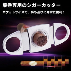 【ステンレス】シガーカッター ギロチン カッター シルバー ダブルブレード シガー グッズ ツール 葉巻 紙巻タバコ 送料無料