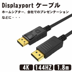 Displayport ケーブル 1.8m 4K@60Hz/ 2K@165Hz/ 2K@144Hz, DP to DP ケーブル, 最大21.6Gbps ハイスピード, デスクトップPC/ノートパソコ