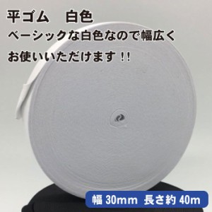 平ゴム 幅30ｍｍ x 長さ40m 白 織りゴム 裁縫 ゴム 交換バンド ズボン用 強力 ホワイト 送料無料