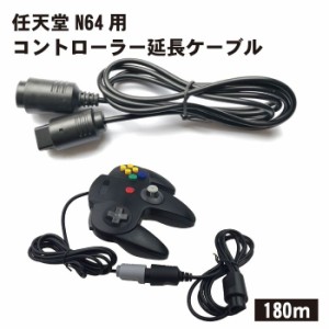 【2本セット】任天堂N64用コントローラー延長ケーブル 任天堂 64対応 コントローラー 延長 ケーブル 延長ケーブル 送料無料