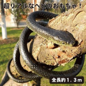 ヘビ 鳥よけ 置物 フン 糞 庭 野良猫 対策 ダミースネーク 蛇 ドッキリ おもちゃ  1.3m ジョークグッズ いたずら 黒のヘビ 送料無料