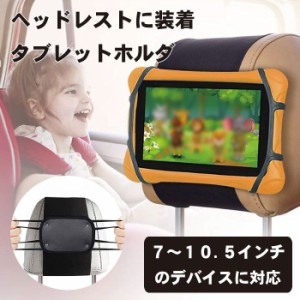 タブレットホルダ 車載タブレット 車のヘッドレスト ベルト タブレット ブラケット 車 後部座席 マルチアングル ブラケット 後部座席 子