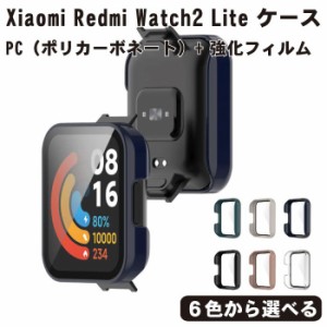 Xiaomi Redmi Watch2 Lite ケース カバー ガラスフィルム 全面保護 液晶保護カバー シャオミ リドミ ウォッチ ハードケース 保護ケース 