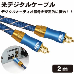 光デジタルケーブル 2m 光デジタルオーディオオプティカルケーブル TOSLINK トスリンク 角型 金メッキ 高耐久性 PS4 Xbox サウンドバー T