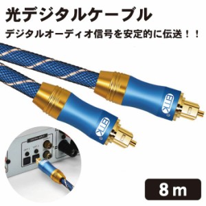 光デジタルケーブル 8m 光デジタルオーディオオプティカルケーブル TOSLINK トスリンク 角型 金メッキ 高耐久性 PS4 Xbox サウンドバー T