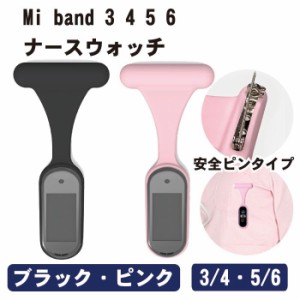 Mi band 3 4 5 6 ナースウォッチ Xiaomi ナースウォッチ交換バンド 交換バンド 交換ベルト ナース 看護師 医師 ナースストラップ スマー