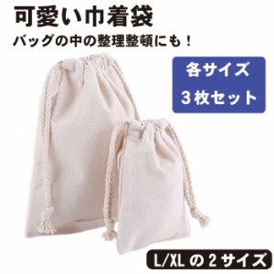 巾着袋 かわいい オシャレ 無地 綿製 多用途 収納 コットンバッグ かばん バッグ 送料無料