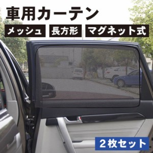 【2枚セット】車用 カーテン メッシュタイプ 長方形タイプ マグネット式 磁石貼付 日よけ 直射日光 紫外線対策 プライバシー保護 取付簡