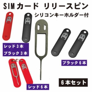 【6本セット】 SIMカード リリースピン ホルダー付き SIM解除 交換部品 持ち運び SIMカード取り外しピン 取り外しピン iPhone アイフォン