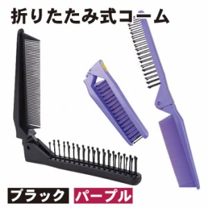 くし 2色セット ブラック パープル おりたたみ コーム 櫛 ブラシ 折りたたみ ダブルヘアブラシ 帯電防止櫛 旅行 女性 男性 コンパクト  