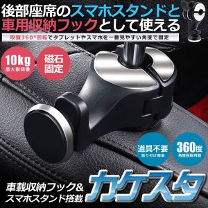 ヘットレストホルダー 車 収納 フック タブレット車載ホルダー マグネット式 後部座席用 スマホホルダー 送料無料