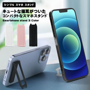 シンプルスマホスタンド 背面 ホワイト ブラック ピンク スマホ スタンド 折り畳み 縦 横 縦向き 横向き 猫 かわいい 薄型 コンパクト 45