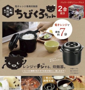 【送料無料 父の日 プレゼント】 ちびくろちゃん 電子レンジ 専用 炊飯器 備長炭入り 2合炊き 計量カップ 飯ベラ付