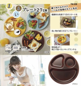 【2024 お中元 送料無料】 ワンプレート トレー モーニング ランチ 食洗器 電子レンジ OK まるいプレート 27cm ブラウン