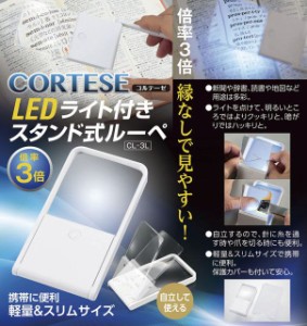 【送料無料 父の日 プレゼント】 LEDライト付き スタンド 式ルーペ 3倍 CL-3L CORTESE -コルテーゼ-