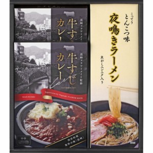 【ポイント増量中 送料無料】 牛すじカレー・夜鳴きラーメンセット カレー ラーメン 牛すじ 惣菜 ギフトセット 和食 洋食 そうざい どん