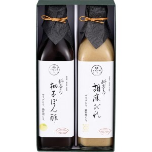 【送料無料 父の日 プレゼント】 下鴨茶寮 料亭の柚子ぽん酢・胡麻だれギフト ぽん酢 胡麻だれ ドレッシング ギフト 詰め合わせ こだわり