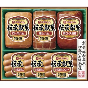 【送料無料 父の日 プレゼント】 伊藤ハム 伝承献呈ギフトセット 詰め合せ ハム 焼豚 ウインナー そうざい おうちごはん 時短 お取り寄せ