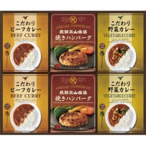 【2024 お中元 送料無料】 飛騨高山牧場 焼きハンバーグ＆こだわりカレーセット カレー ハンバーグ ギフトセット 和食 洋食 そうざい ど