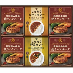 【ポイント増量中 送料無料】 飛騨高山牧場 焼きハンバーグ＆こだわりカレーセット カレー ハンバーグ ギフトセット 和食 洋食 そうざい 