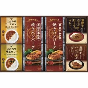 【2024 お中元 送料無料】 飛騨高山牧場 焼きハンバーグ＆こだわりカレーセット カレー ハンバーグ ギフトセット 和食 洋食 そうざい ど