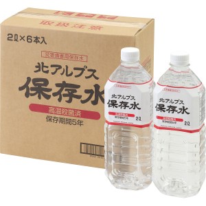 【父の日 プレゼント 送料無料】 北アルプス 保存水 ２Ｌ ６本入 ローリングストック ストック 保存水 分散 備蓄