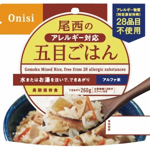 【2024 お中元 送料無料】 尾西のアレルギー対応 五目ごはん 保存食 非常食 ローリングストック ストック セット 普段 夜食 食事 アウト